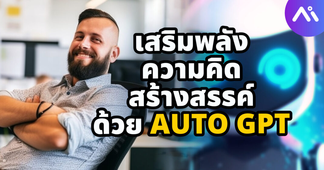 เสริมพลังความคิดสร้างสรรค์ของคุณด้วย Auto GPT