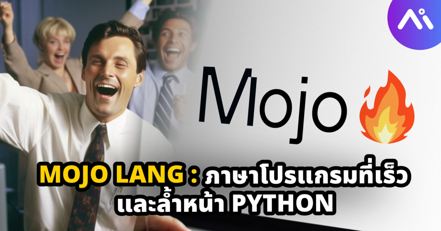 Mojo Lang: ภาษาโปรแกรมที่เร็วและล้ำหน้า Python | AI Thailand
